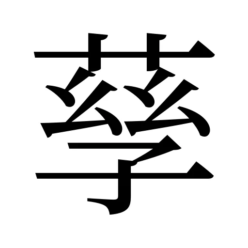 孶