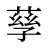 孶