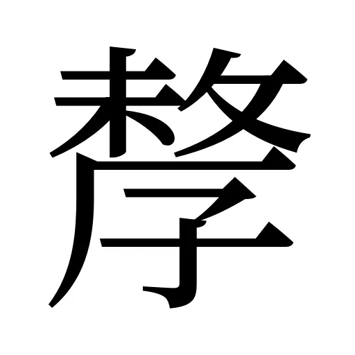 孷