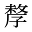 孷