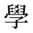 學