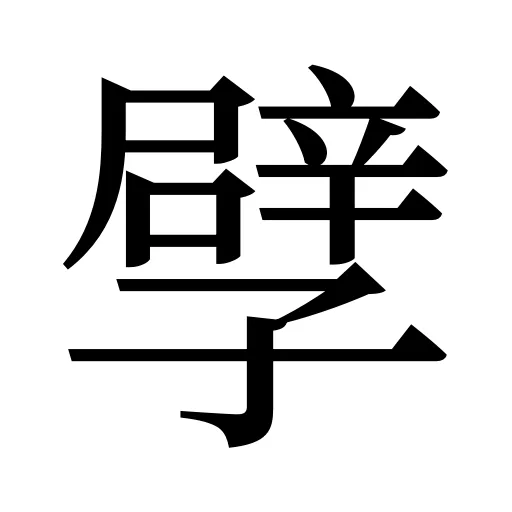 孹