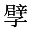 孹