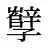 孼