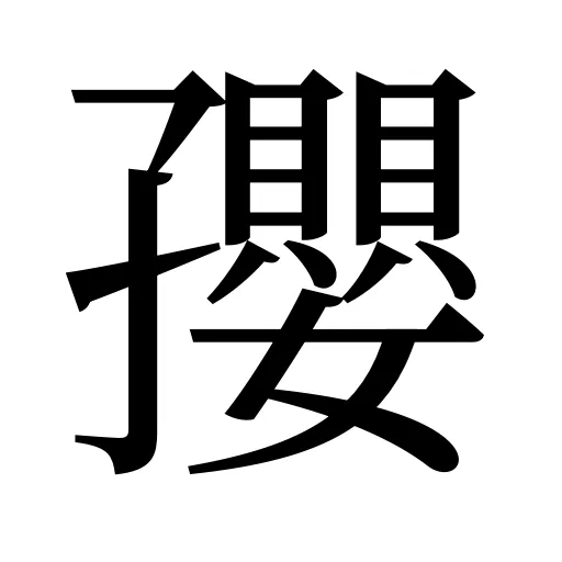孾