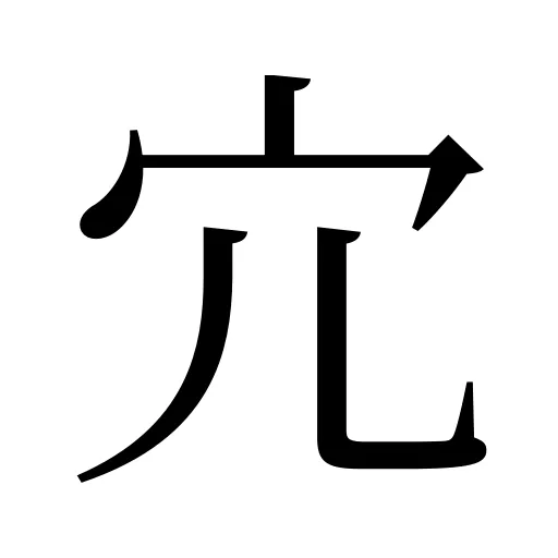 宂