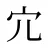 宂