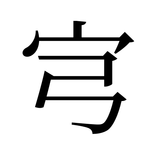 宆