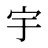 宇