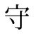 守