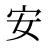 安