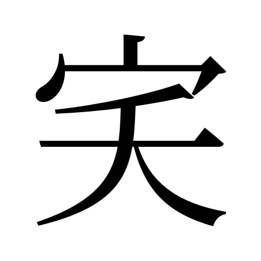 宎
