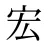 宏