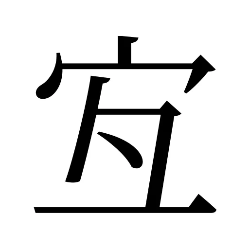 宐