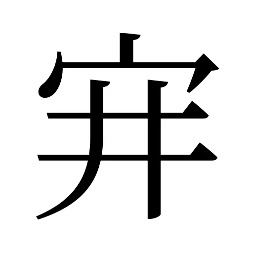宑