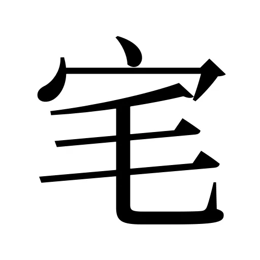 宒