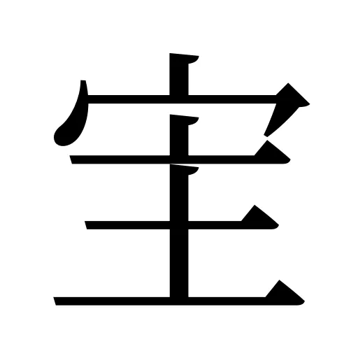 宔