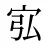 宖