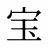 宝
