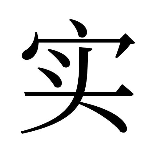实