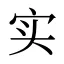 实