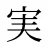実