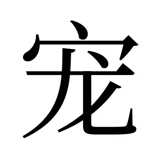 宠