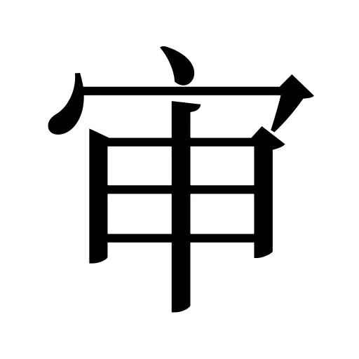 审