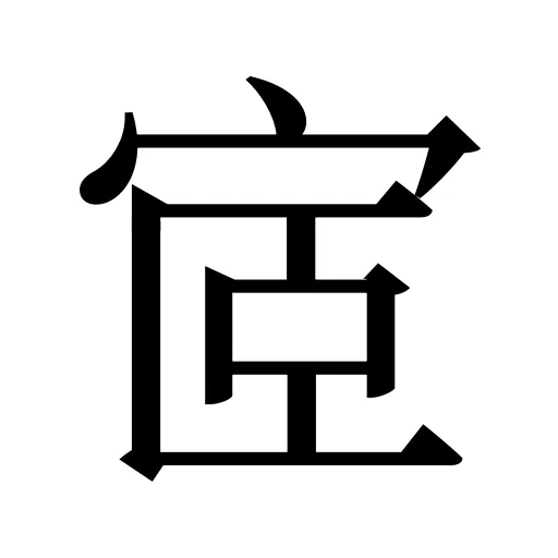 宧