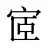 宧