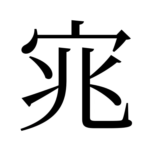 宨