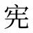 宪