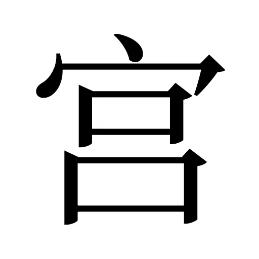 宫