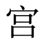 宫