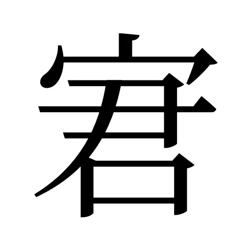 宭