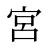 宮