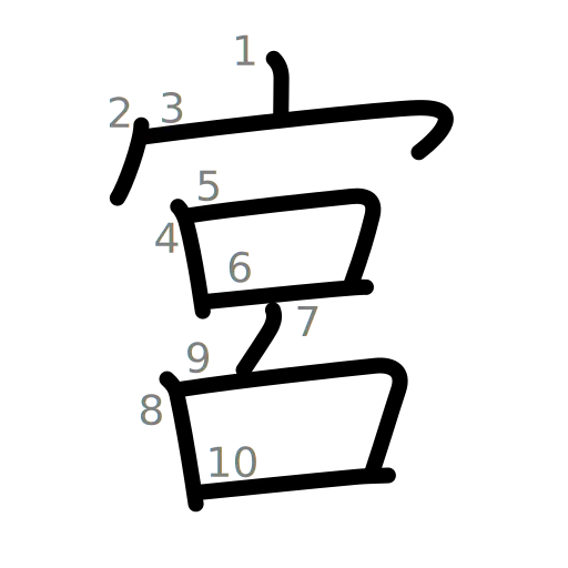 宮の書き順