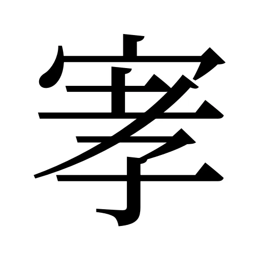 宯