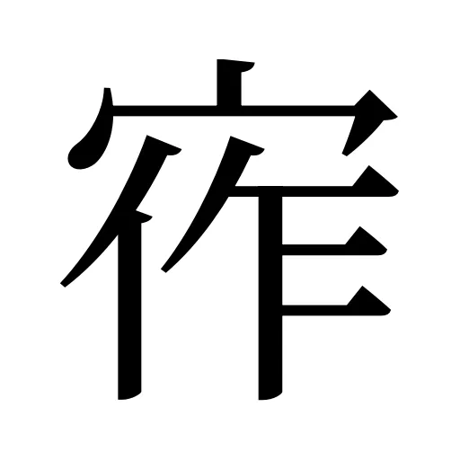 宱
