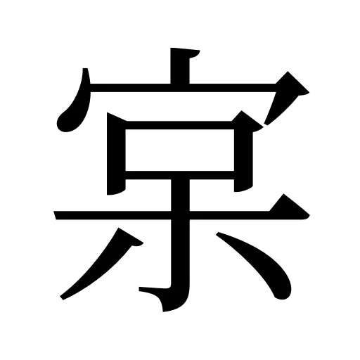 宲