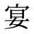 宴