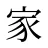 家