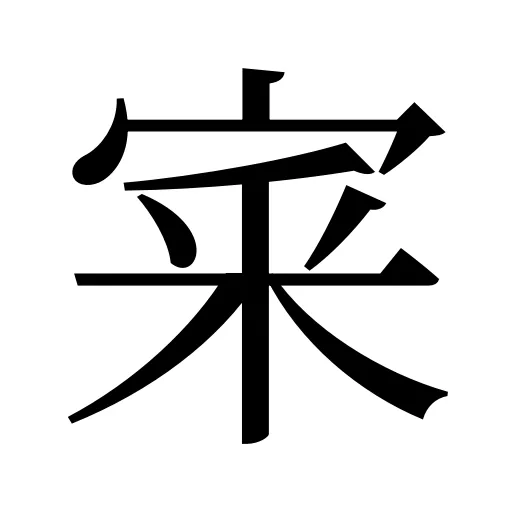 宷