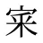 宷
