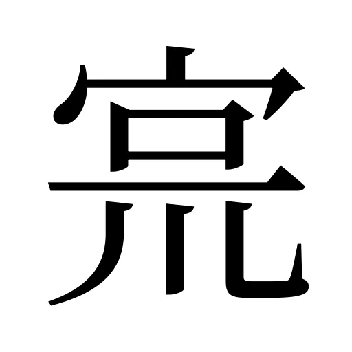 宺