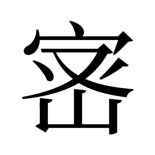 宻