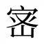 宻