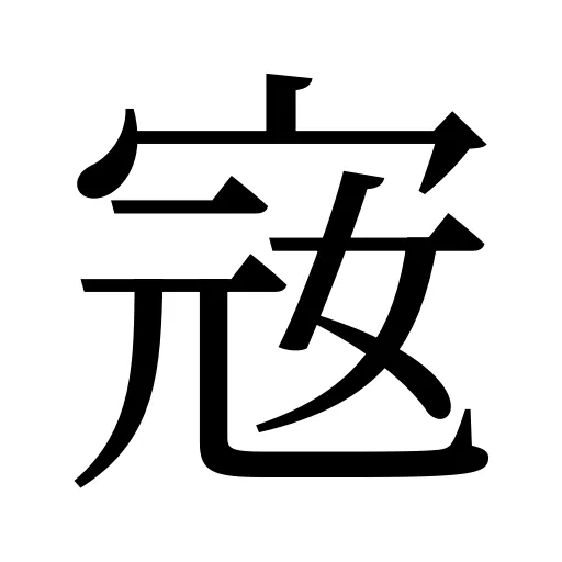 宼
