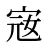 宼