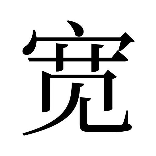 宽